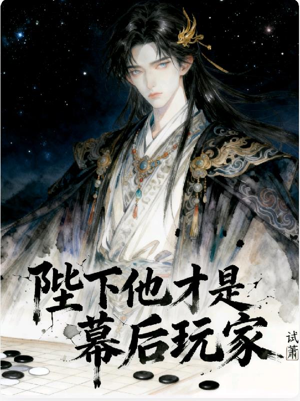 陛下他才是幕后玩家封面