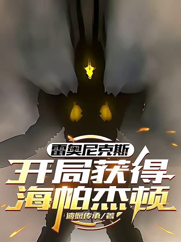 雷奥尼克斯：开局获得海帕杰顿封面