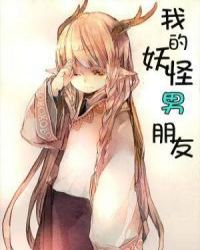 我的妖怪男朋友封面