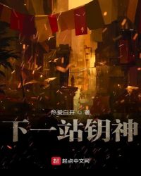 下一站钥神封面