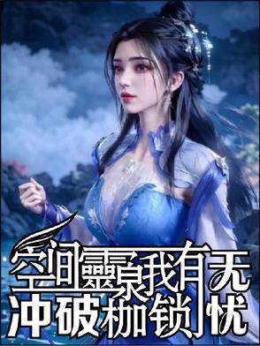 空间灵泉我有，冲破封建枷锁无忧封面