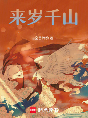 来岁千山封面
