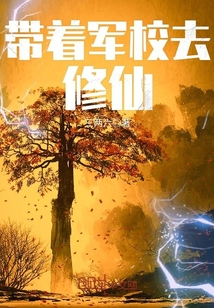 带着军校去修仙封面