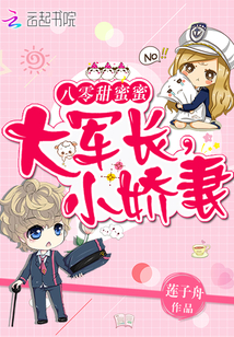 八零甜蜜蜜：大军长，小娇妻封面