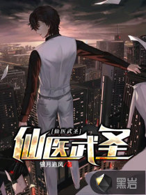 仙医武圣封面