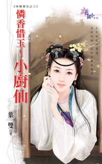 怜香惜玉～小厨仙封面