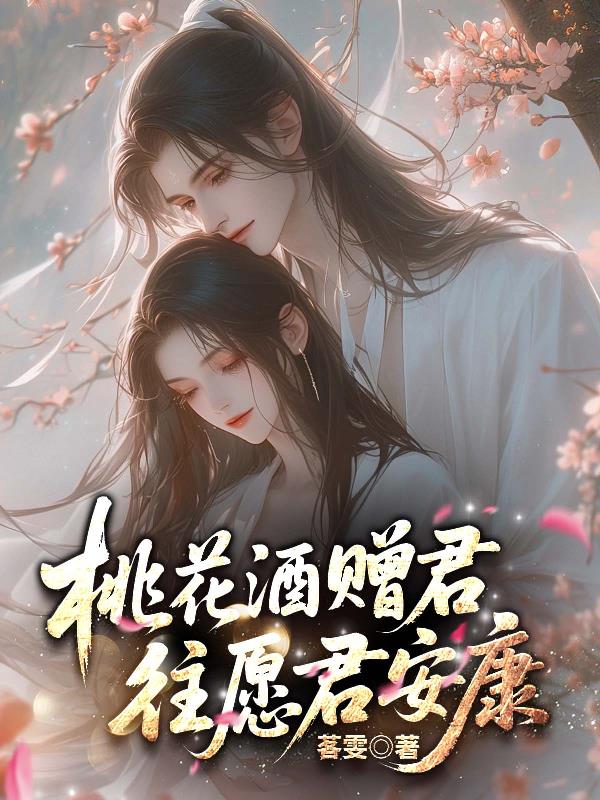 桃花酒赠君，往愿君安康封面