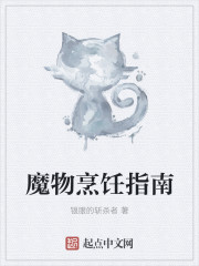 魔物烹饪指南封面