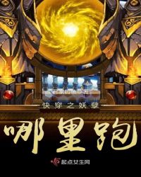快穿之妖孽，哪里跑封面