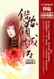 错嫁倾城后封面