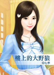 楼上的大野狼封面