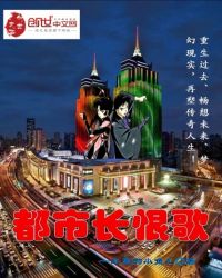 都市长恨歌封面