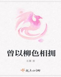 曾以柳色相拥封面