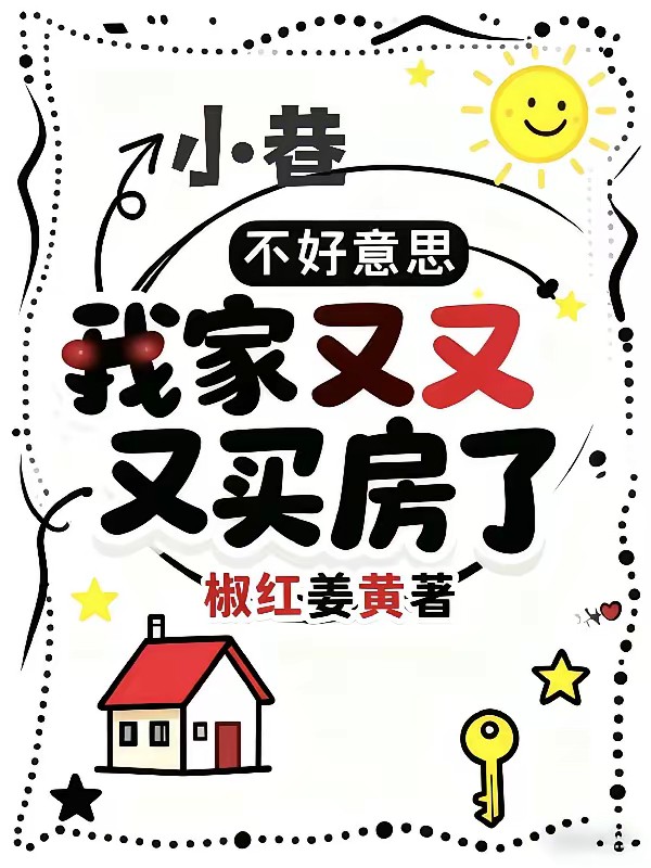 小巷：我成了林栋哲的女儿封面