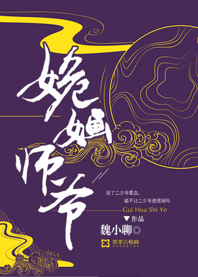 姽婳师爷封面