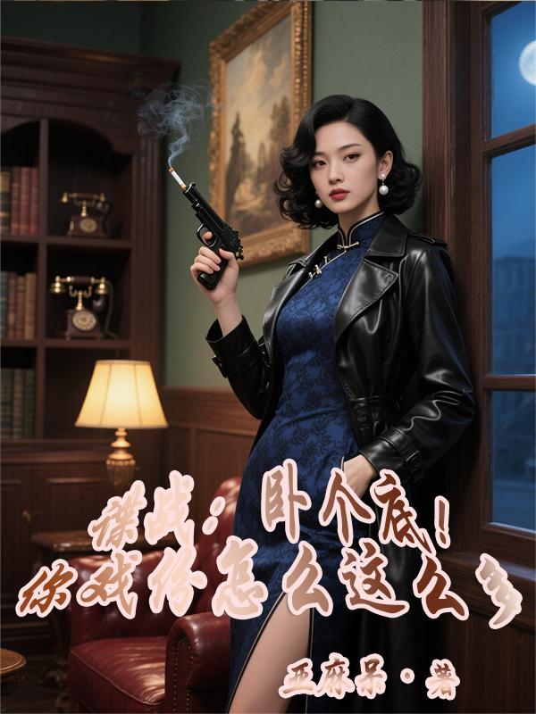 谍战：卧个底！你戏份怎么这么多封面