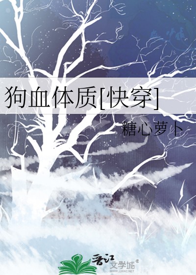 狗血体质[快穿]封面