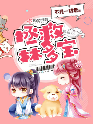 拯救林多宝封面