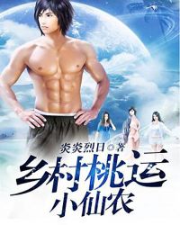 乡村桃运小仙农封面