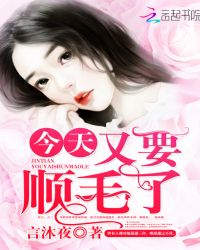 今天又要顺毛了封面