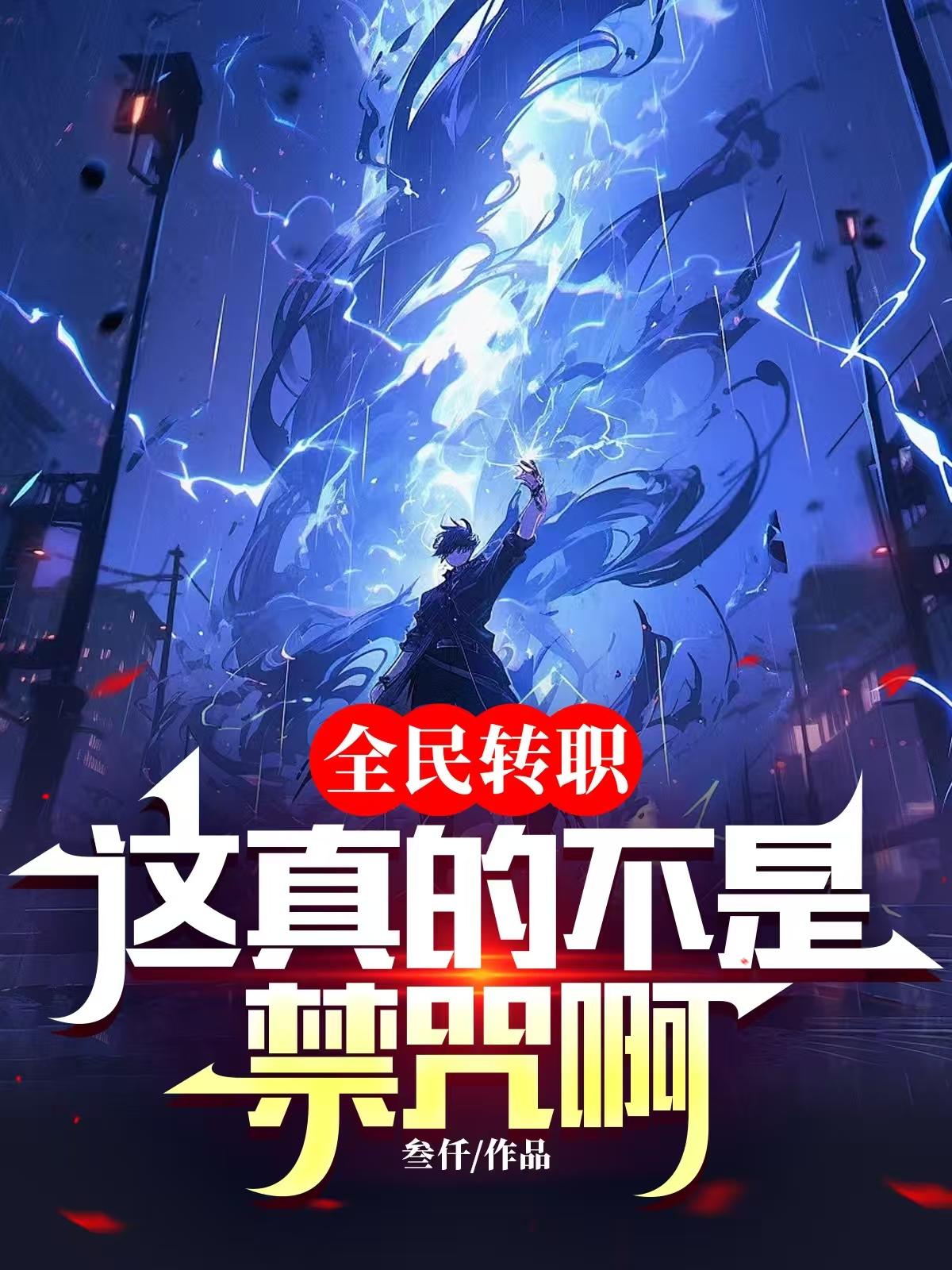 全民转职：这真的不是禁咒啊封面