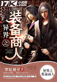 异界之装备商人封面