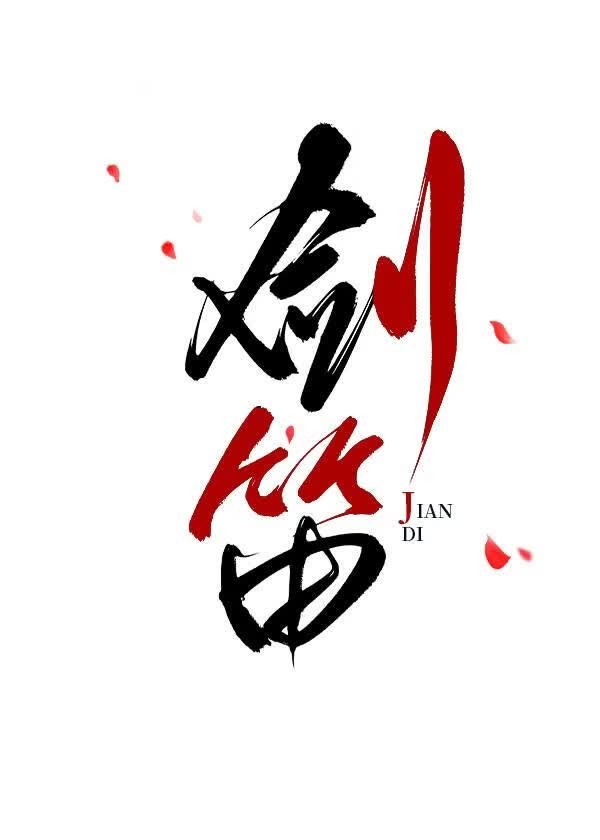 但闻笛声观剑霜封面