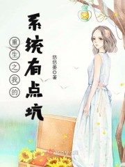 重生之我的系统有点坑封面