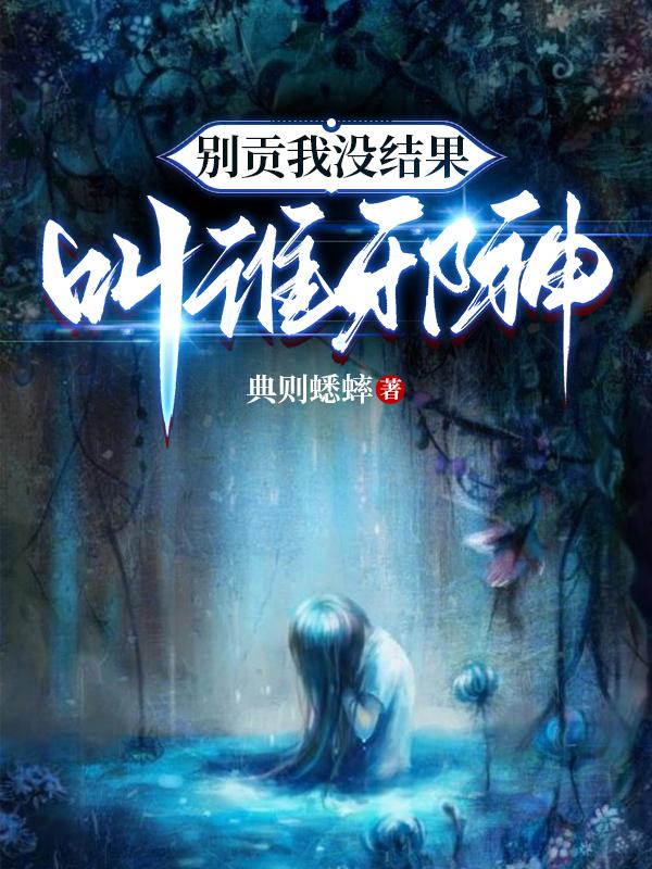 别贡我，没结果，叫谁邪神封面