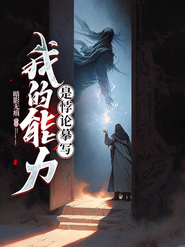 我的能力是悖论摹写封面