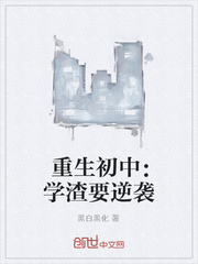 重生初中：学渣要逆袭封面