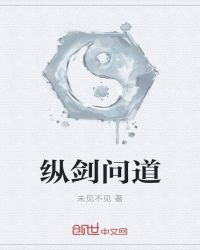 纵剑问道封面