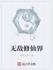 无敌修仙界封面