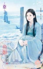 鱼姬封面