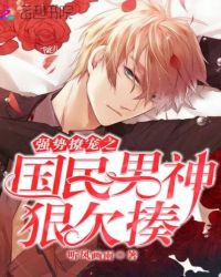 强势撩宠之国民男神狠欠揍封面