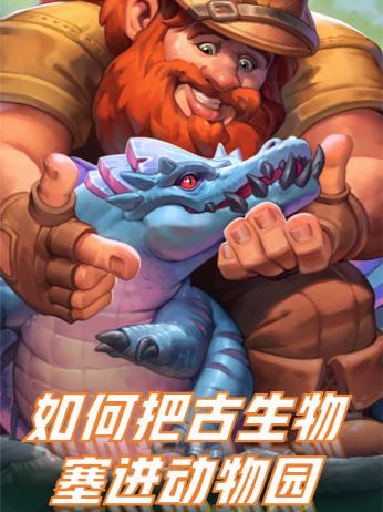 如何把古生物塞进动物园封面