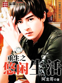 重生之悠闲生活封面