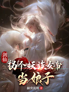 剑仙：拐个妖族女帝当娘子封面