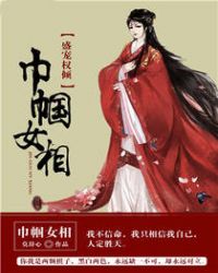 盛宠权倾:巾帼女相封面