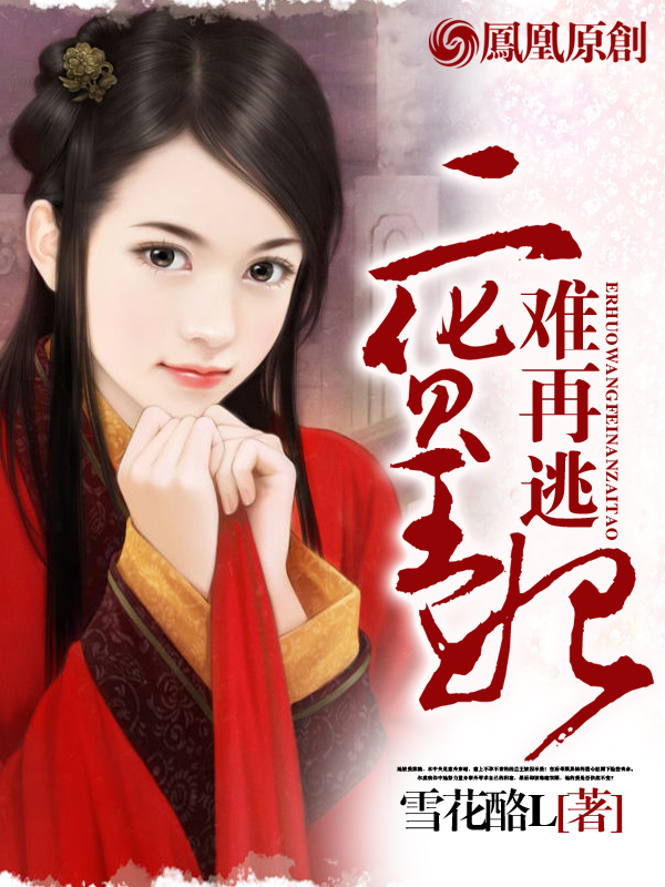 二货王妃难再逃封面
