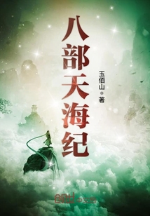 八部天海纪封面