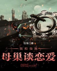 我和虫族母巢谈恋爱封面