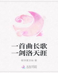 一首曲长歌一剑洛天涯封面