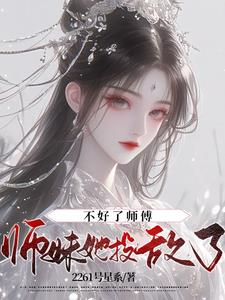 不好了师傅，师妹她投敌了！封面