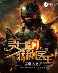 美女的特种医王封面