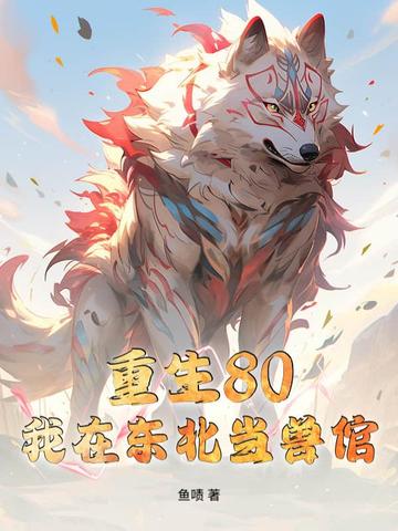 重生80：我在东北当兽倌封面
