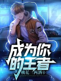 成为你的王者封面