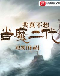 我真不想当魔二代封面
