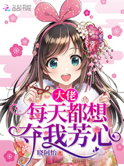大佬每天都想夺我芳心封面