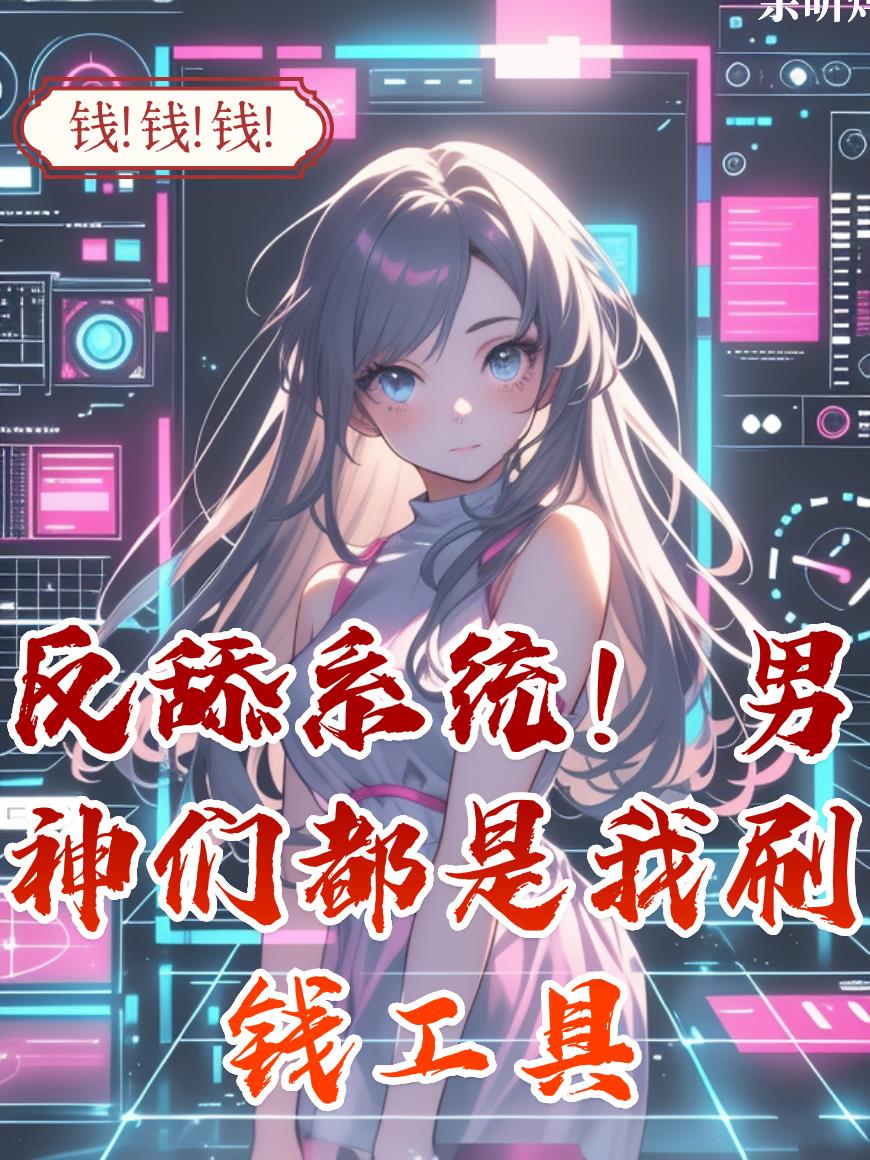 反舔系统！男神们都是我刷钱工具封面